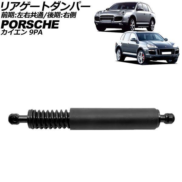 リアゲートダンパー ポルシェ カイエン 9PA 2002年〜2010年 左右共通/右側 入数：1個 AP-4T2088の通販は 6,418円