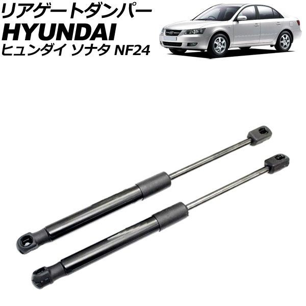 リアゲートダンパー ヒュンダイ ソナタ NF24 2005年〜2009年 ブラック ステンレス製 入数：1セット(2個) AP-4T2095の通販は