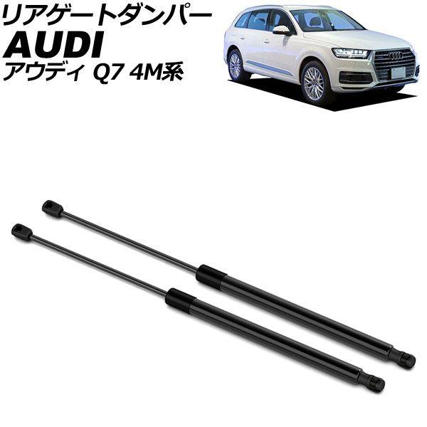 リアゲートダンパー アウディ Q7 4M系 前期 2016年〜2020年 ブラック ステンレス製 入数：1セット(2個) AP-4T2097