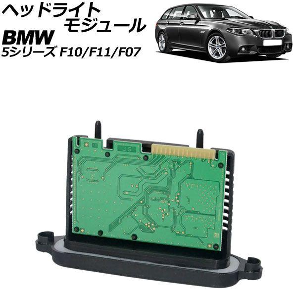 ヘッドライトモジュール BMW 5シリーズ F10/F11/F07 2010年03月〜2017年06月 AP-4T2102