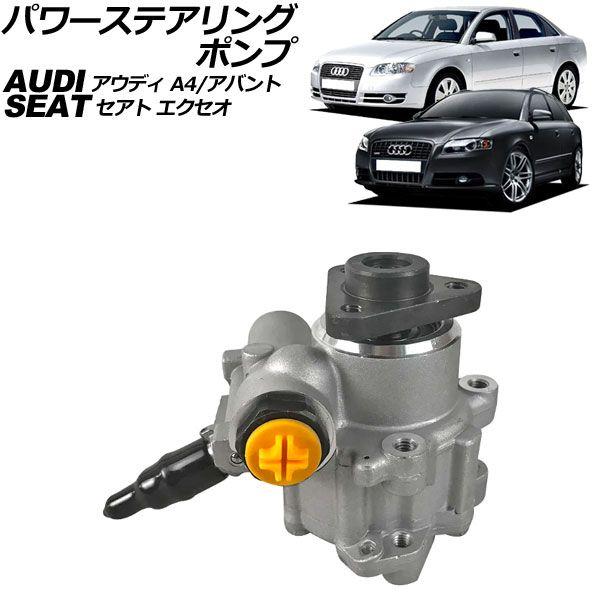 パワーステアリングポンプ アウディ A4/A4アバント 8E 2001年05月〜2008年08月 AP-4T2108