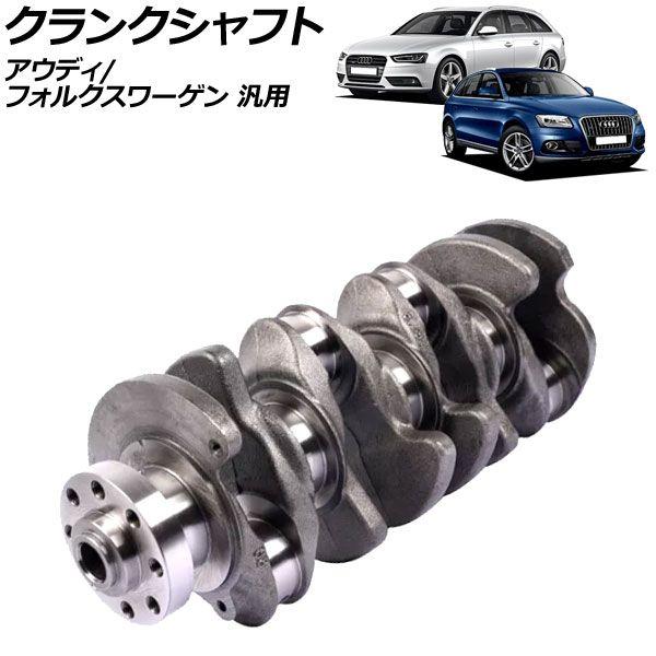 クランクシャフト アウディ/フォルクスワーゲン 汎用 AP-4T2117