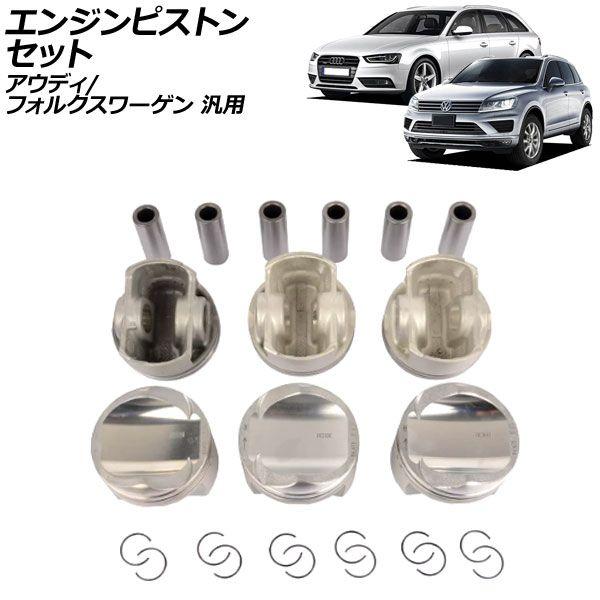 エンジンピストンセット アウディ/フォルクスワーゲン 汎用 AP-4T2118-A