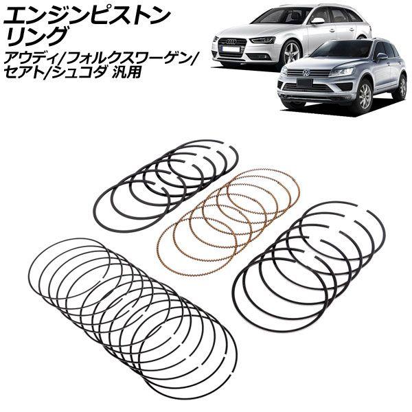 エンジンピストンリング アウディ/フォルクスワーゲン 汎用 AP-4T2118-B