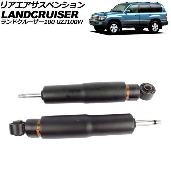 リアエアサスペンション トヨタ ランドクルーザー100 UZJ100W 1998年01月〜2007年07月 入数：1セット(2個) AP-4T2122-R