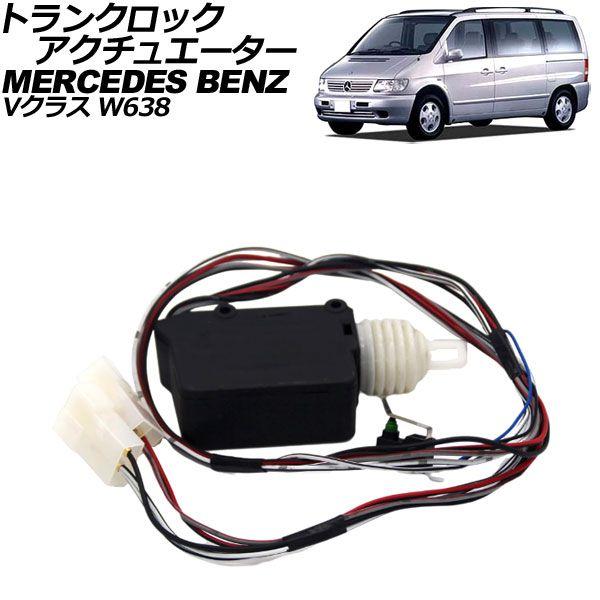 トランクロックアクチュエーター メルセデス・ベンツ Vクラス W638 前期 1998年〜2003年 AP-4T2124