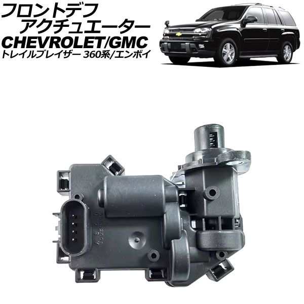 フロントデフアクチュエーター GMC エンボイ 2002年〜2009年 AP-4T2127-Aの通販は