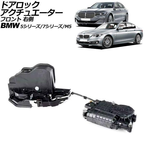 ドアロックアクチュエーター BMW 5シリーズ/M5 F10/F11/F07/F18 ソフトクローズドア装着車 2010年〜2017年 フロント 右側 左ハンドル用 AP-4T2128-FR