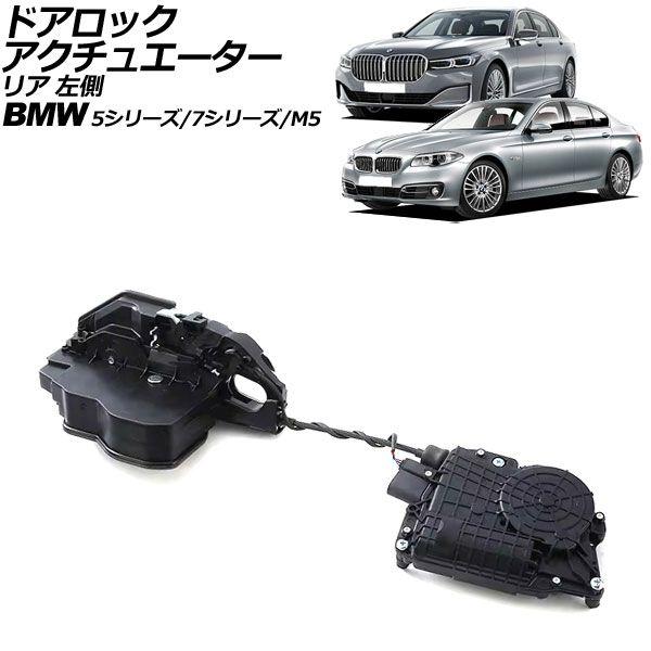 専用 様 ドアロックアクチュエーター BMW 5シリーズ/M5 F10/F11/F07/F18