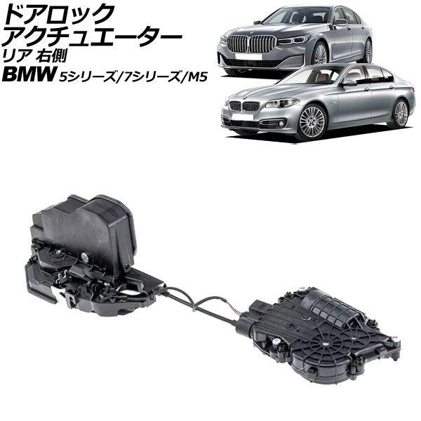 ドアロックアクチュエーター BMW 7シリーズ F01/F02/F04 ソフトクローズドア装着車 2009年〜2015年 リア 右側 左ハンドル用 AP-4T2128-RRの通販は