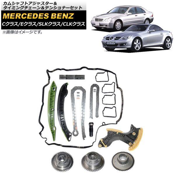 カムシャフトアジャスター＆タイミングチェーン＆テンショナーセット メルセデス・ベンツ Eクラス W212/S212/A207/C207 E200CGI E250CGI 2009年〜2016年 AP-4T212