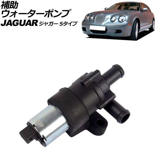 補助ウォーターポンプ ジャガー Sタイプ J01FC/J011C/J01FD/J011D 2002年〜2008年 AP-4T2132の通販は 17,020円
