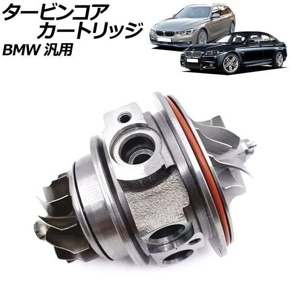 タービンコアカートリッジ BMW 汎用 AP-4T2133