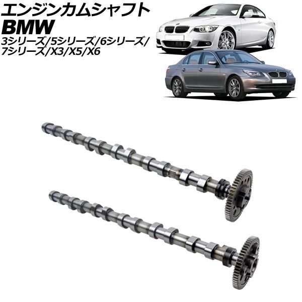 エンジンカムシャフト BMW 7シリーズ E38/E65/E66/E67 1994年〜2009年 入数：1セット(2個) AP-4T2137-A