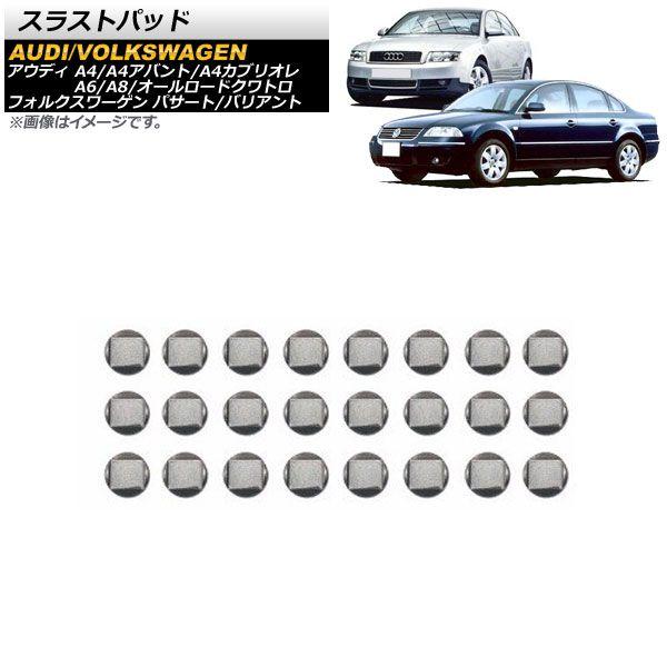 スラストパッド アウディ A8 1997年〜2002年 入数：1セット(24個) AP-4T214-C