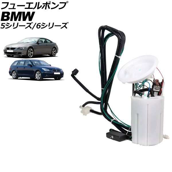 フューエルポンプ BMW 5シリーズ E60/E61 2003年〜2012年 AP-4T2143