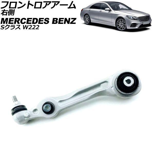 フロントロアアーム メルセデス・ベンツ Sクラス W222 2013年〜2021年 右側 AP-4T2145-Rの通販は