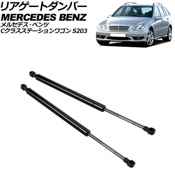 リアゲートダンパー メルセデス・ベンツ Cクラスステーションワゴン S203 2001年〜2008年 入数：1セット(2個) AP-4T2154
