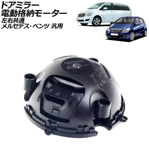 ドアミラー電動格納モーター 左右共通 メルセデス・ベンツ 汎用 Sクラス Aクラス Vクラス など AP-4T2156の通販は 7,200円