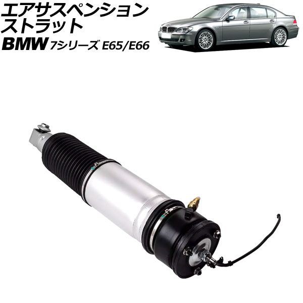 エアサスペンションストラット BMW 7シリーズ E65/E66 2001年〜2009年 リア 左側 EDC付き AP-4T2161-L