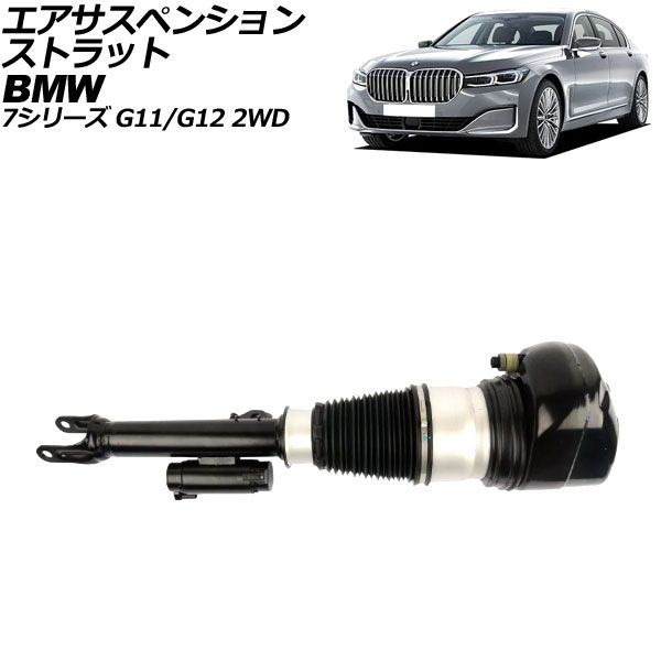 エアサスペンションストラット BMW 7シリーズ G11/G12 2WD車用 xDrive不可 2015年〜2022年 フロント 左側 AP-4T2163-L