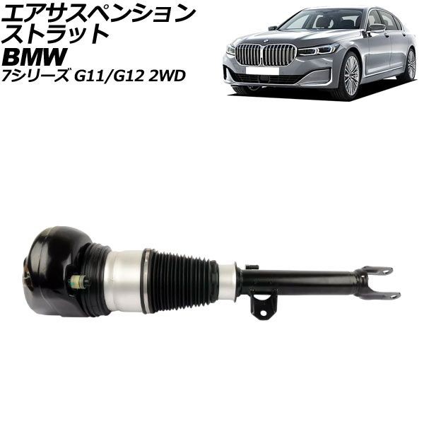 エアサスペンションストラット BMW 7シリーズ G11/G12 2WD車用 xDrive不可 2015年〜2022年 フロント 右側 AP-4T2163-R