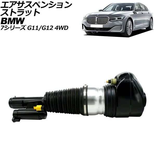 エアサスペンションストラット BMW 7シリーズ G11/G12 4WD車用 2015年〜2022年 フロント 左側 EDC付き AP-4T2164-L