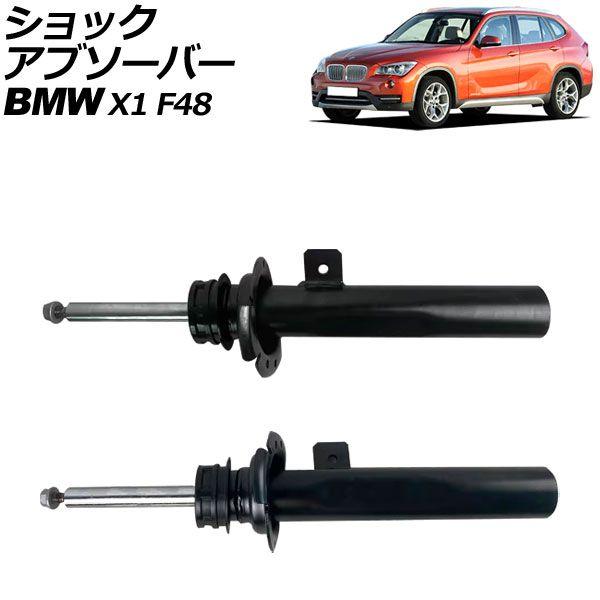 ショックアブソーバー BMW X1 F48 前期 2015年〜2019年 フロント 左右