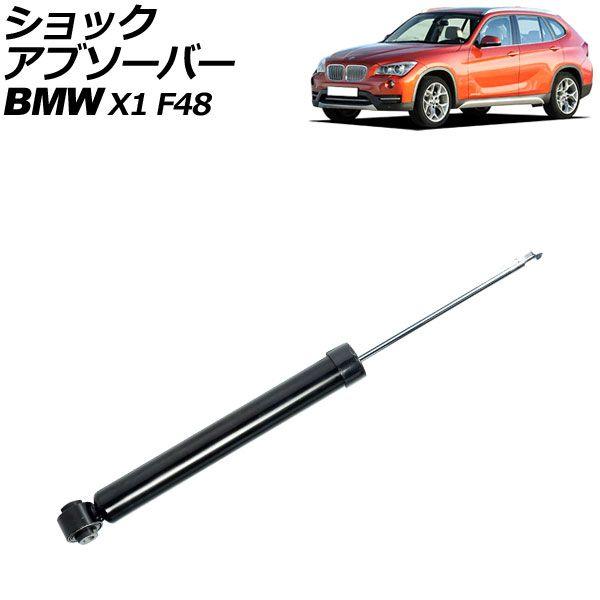 ショックアブソーバー BMW X1 F48 前期 2015年〜2019年 リア 左右共通 AP-4T2167足周り