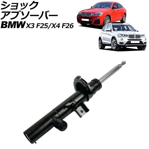 ショックアブソーバー BMW X4 F26 2014年〜2018年 フロント 左側