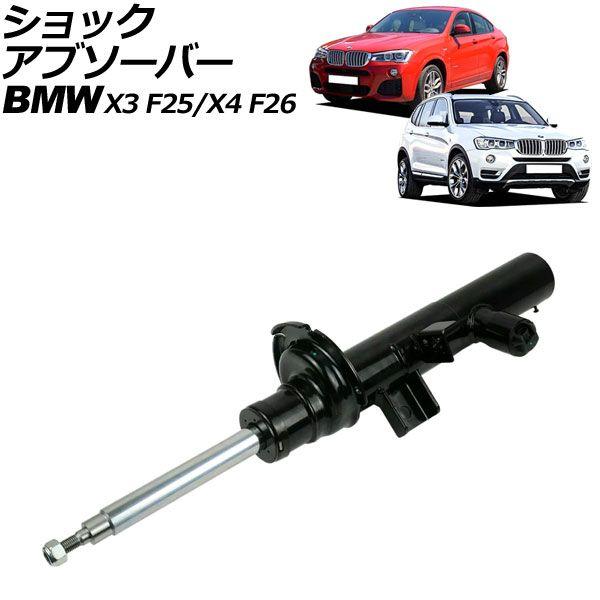 ショックアブソーバー BMW X4 F26 2014年〜2018年 フロント 右側 EDC付き AP-4T2173-R