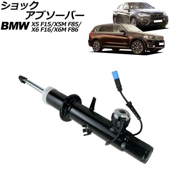ショックアブソーバー BMW X6/X6 M F16/F86 2014年〜2019年 フロント 右側 VDC付き AP-4T2177-R