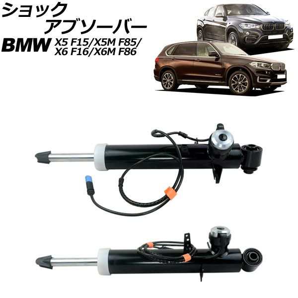 ショックアブソーバー BMW X5/X5 M F15/F85 2013年〜2019年 リア 左右セット VDC付き 入数：1セット(2個) AP-4T2178-LR