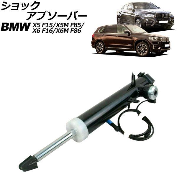 ショックアブソーバー BMW X6/X6 M F16/F86 2014年〜2019年 リア