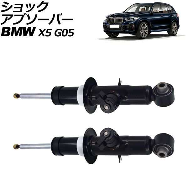 ショックアブソーバー BMW X5 G05 2019年〜2022年 リア 左右セット VDC付き 入数：1セット(2個) AP-4T2180-LR