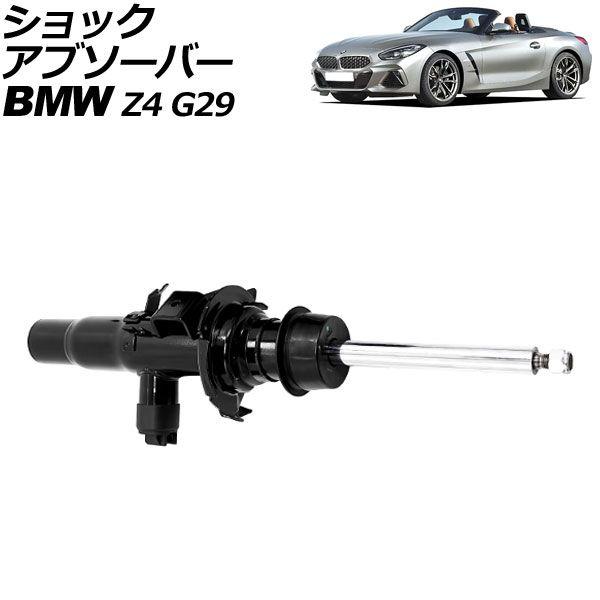 ショックアブソーバー BMW Z4 G29 2019年〜2022年 フロント 左側 VDC