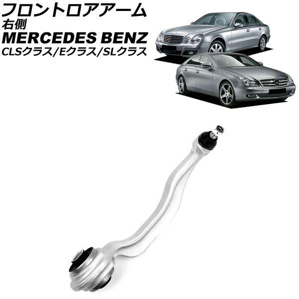 フロントロアアーム メルセデス・ベンツ SLクラス R230 2001年〜2012年 右側 AP-4T2185-R
