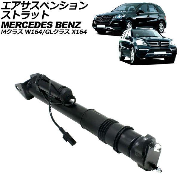 エアサスペンションストラット メルセデス・ベンツ GLクラス X164 2006年〜2013年 リア 左右共通 ADS付き AP-4T2189