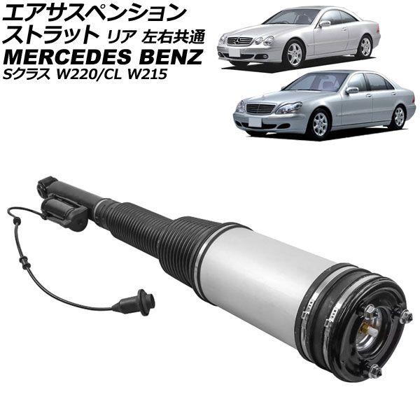 エアサスペンションストラット メルセデス・ベンツ CL W215 エアサス仕様車用 1999年〜2004年 リア 左右共通 AP-4T2193