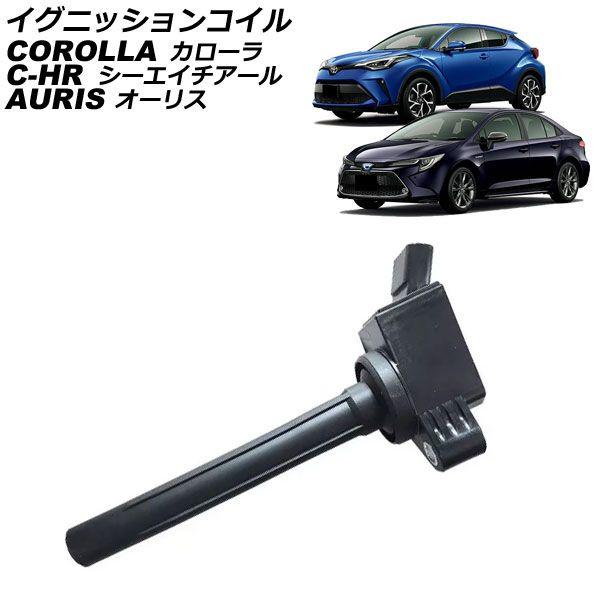 イグニッションコイル トヨタ C-HR 10系/50系 2016年12月〜2023年08月 AP-4T2194