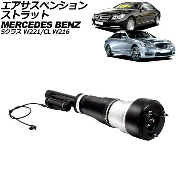 エアサスペンションストラット メルセデス・ベンツ CL W216 アクティブサスペンション車不可 2006年〜2015年 フロント 左右共通 AP-4T219