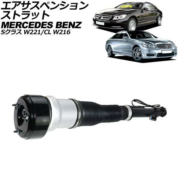 エアサスペンションストラット メルセデス・ベンツ Sクラス W221 アクティブサスペンション車不可 2005年〜2013年 リア 左側 AP-4T2200-L