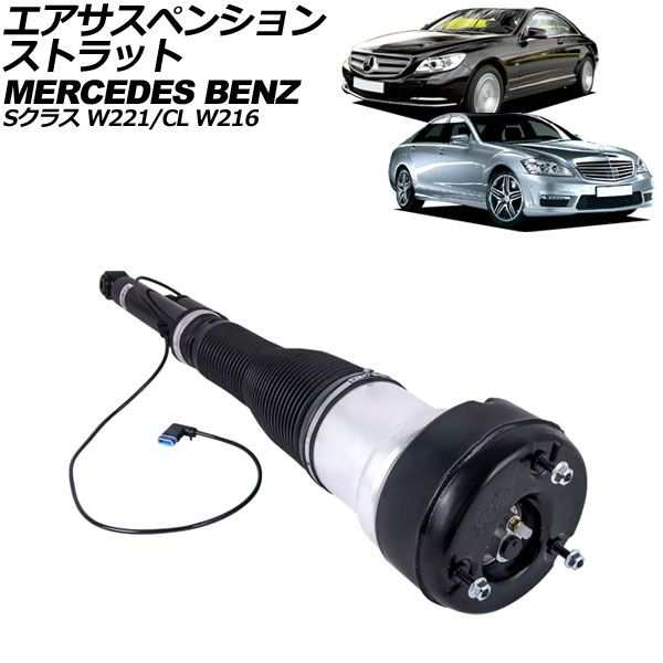 エアサスペンションストラット メルセデス・ベンツ Sクラス W221 アクティブサスペンション車不可 2005年〜2013年 リア 右側 AP-4T2200-R