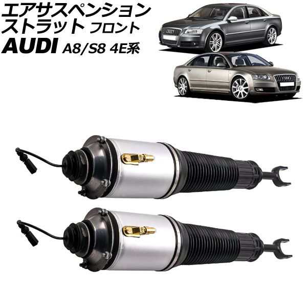 エアサスペンションストラット アウディ A8/S8 4E系 2003年〜2010年 フロント 左右セット 入数：1セット(2個) AP-4T2209-LR