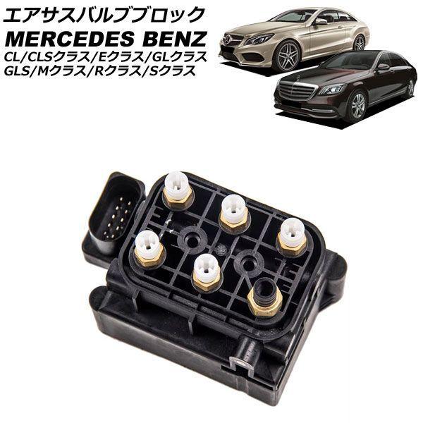 エアサスバルブブロック メルセデス・ベンツ CL W216 2006年〜2015年 AP-4T220