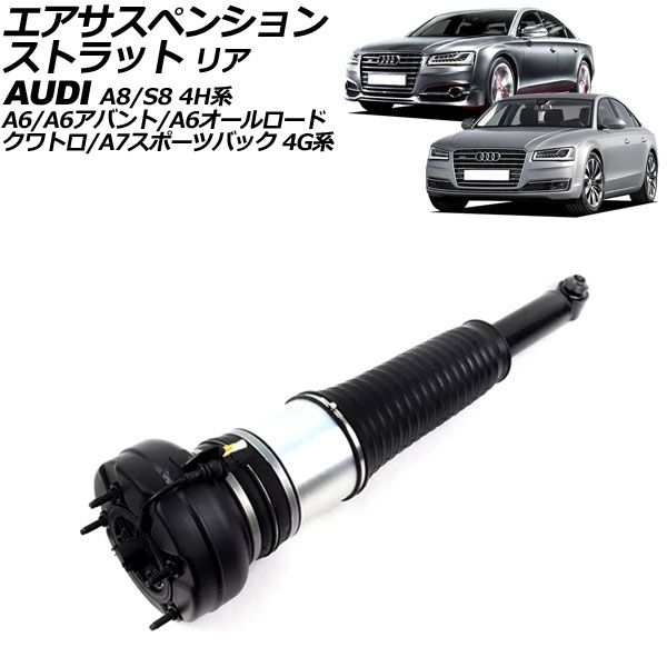 エアサスペンションストラット アウディ A7スポーツバック 4G系 2011年〜2018年 リア 左右共通 AP-4T2212