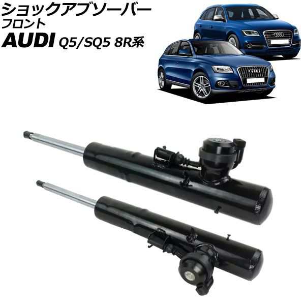 ショックアブソーバー アウディ Q5/SQ5 8R系 2009年〜2017年 フロント 左右セット 入数：1セット(2個) AP-4T2213-LR