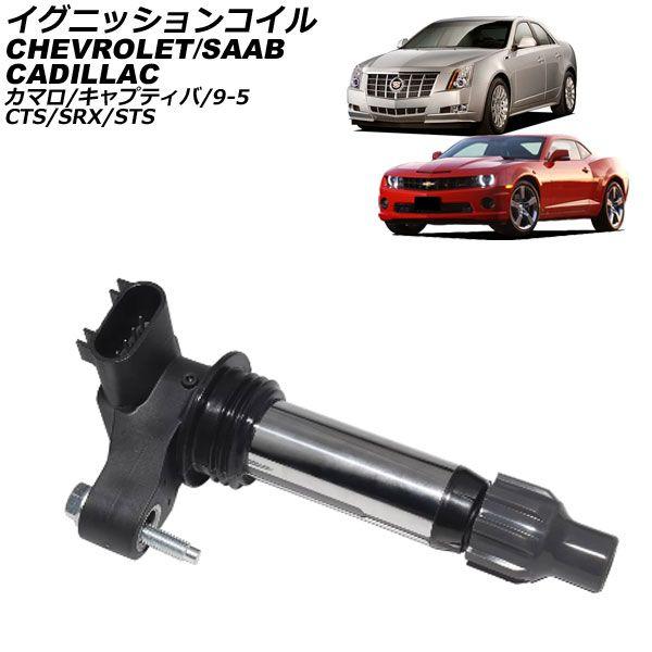 イグニッションコイル シボレー キャプティバ 2008年〜2013年 AP-4T2219