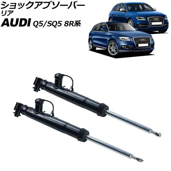 ショックアブソーバー アウディ Q5/SQ5 8R系 2009年〜2017年 リア 左右セット 入数：1セット(2個) AP-4T2221-LR