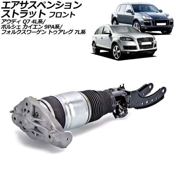 エアサスペンションストラット アウディ Q7 4L系 2006年〜2015年 フロント 左側 AP-4T2222-L